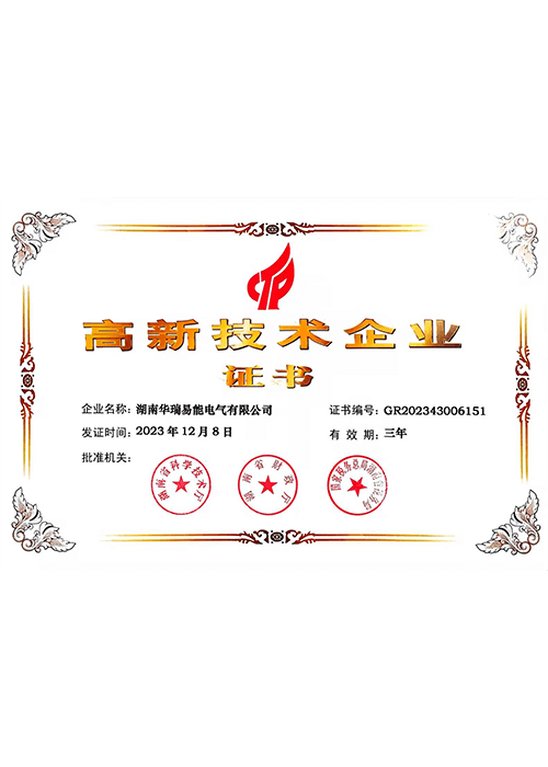 高新技術(shù)企業(yè)證書